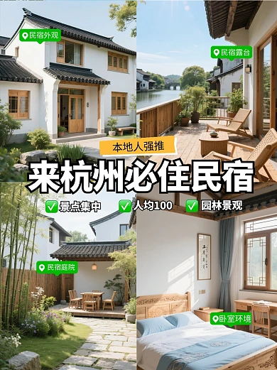 杭州民宿推荐四宫格小绿书封面