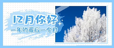 12月你好祝福问候公众号封面首图