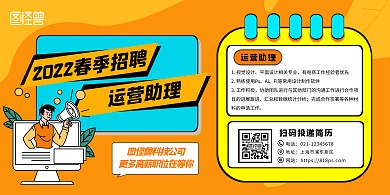2022春招橙色卡通運(yùn)營(yíng)助理招聘海報(bào)