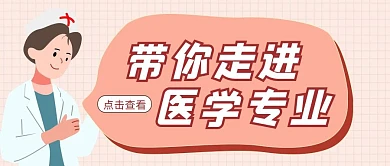 专业介绍医学简约插画公众号封面