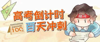 高考倒计时一百天冲刺励志加油公众号封面