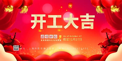 中国风红色开工大吉促销横板海报