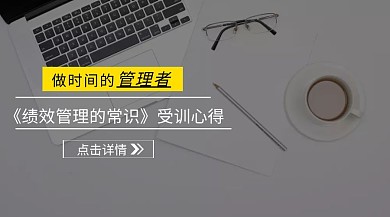 《績(jī)效管理的常識(shí)》受訓(xùn)心得公眾號(hào)封面