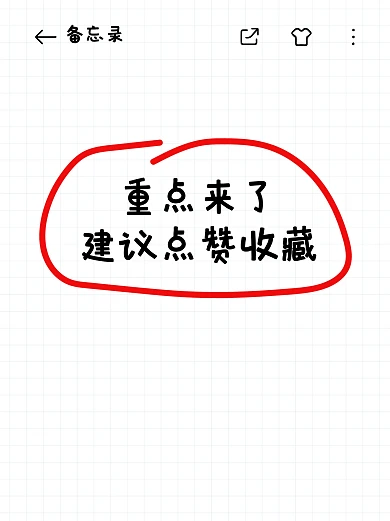 划重点备忘录小红书封面