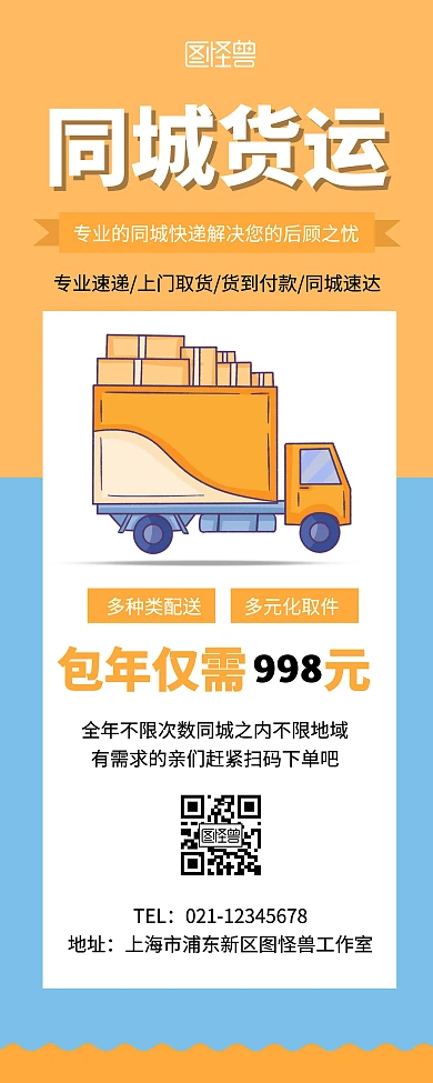 简约创意同城货运宣传展示易拉宝