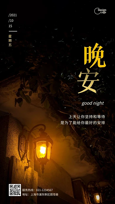 晚安灯光人生情感励志回家摄影图海报