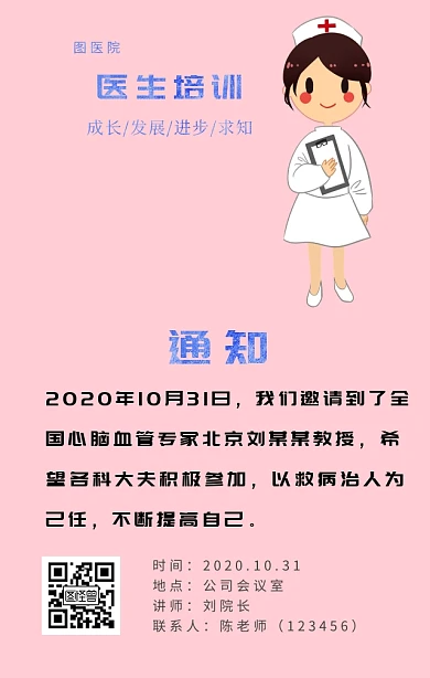 医生医疗培训通知简约海报
