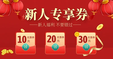 新人专享券优惠券红色电商全屏海报