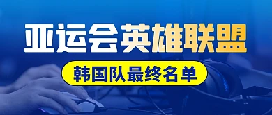 亚运会英雄联盟简约彩色微信公众号封面首图