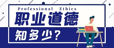 职业道德简约蓝白公众号封面首图