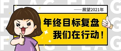 目标复盘大拇指趣味卡通公众号首图