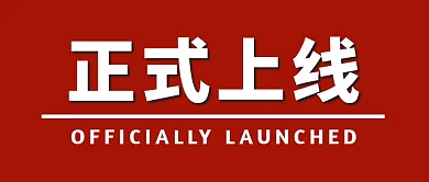 红色简约正式上线公众号封面首图