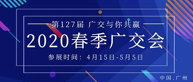 4月15日春季广交会蓝色科技公众号封面图