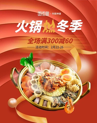 原创红色电商火锅燃冬季美食促销直播海报