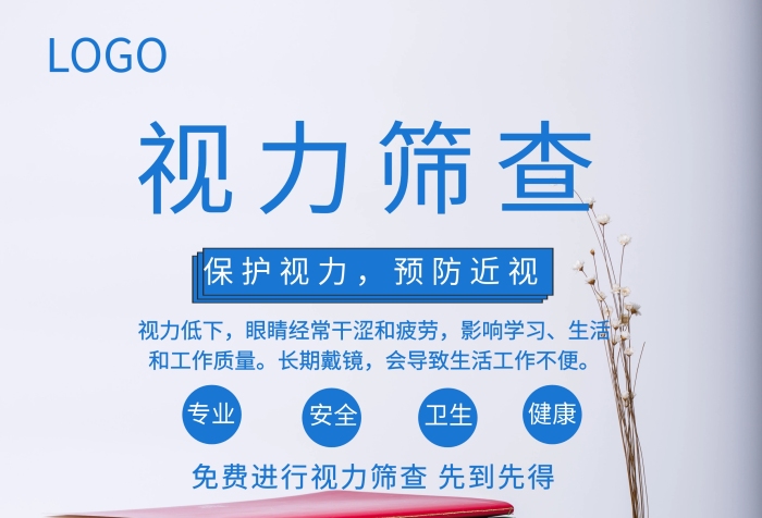 視力篩查海報藍色簡約風