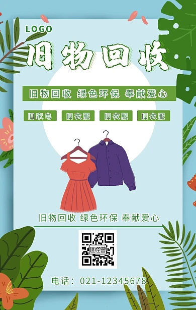 旧物回收手机海报