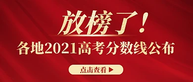 大气各地2020高考分数线公布方热点话题首图