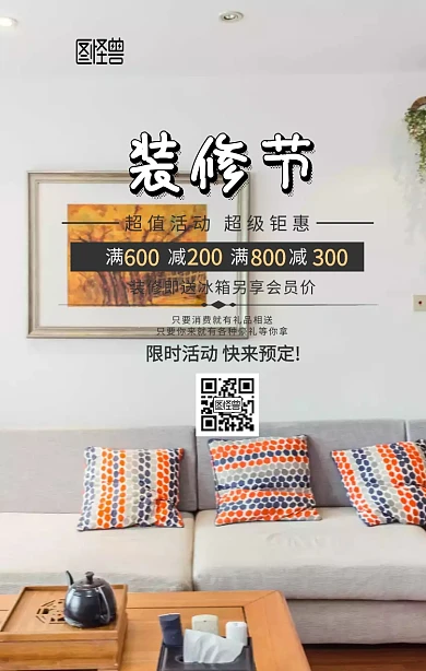 装修节活动宣传海报