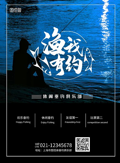漁文化休閑垂釣俱樂(lè)部藍(lán)色宣傳海報(bào)