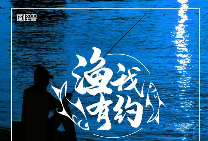 漁文化休閑垂釣俱樂部藍色宣傳海報