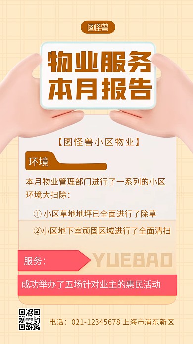 物業(yè)服務(wù)工作月報(bào)褐色簡約風(fēng)3D海報(bào)