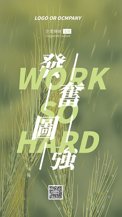 企業(yè)傳統(tǒng)文化發(fā)奮圖強手機海報