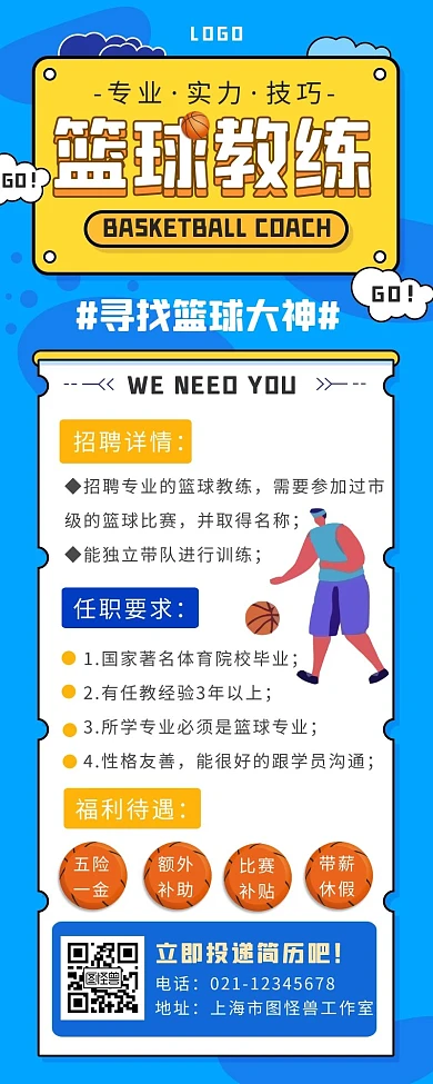 简约蓝色篮球教练招聘长图