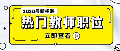 招聘教师招聘立体几何公众号封面首图