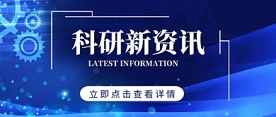 科研资讯蓝色线条科研红包公众号封面首图