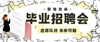 毕业招聘会扁平创意公众号封面