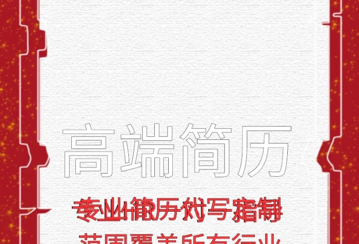 高端簡歷定制Main！