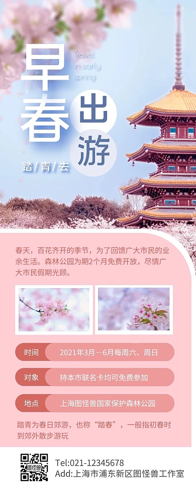 粉色简约早春踏青旅游营销长图