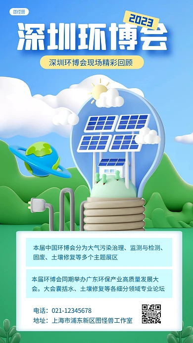 深圳环博会新闻回顾展会蓝色3D立体海报