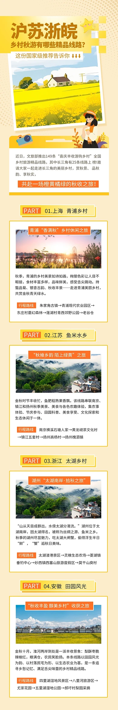 沪苏浙皖乡村秋游有哪些精品线路文章长图