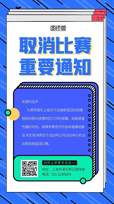 蓝色几何创意篮球比赛取消通知手机海报