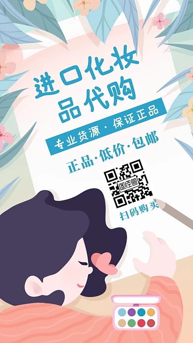 插画进口化妆品代购手机海报