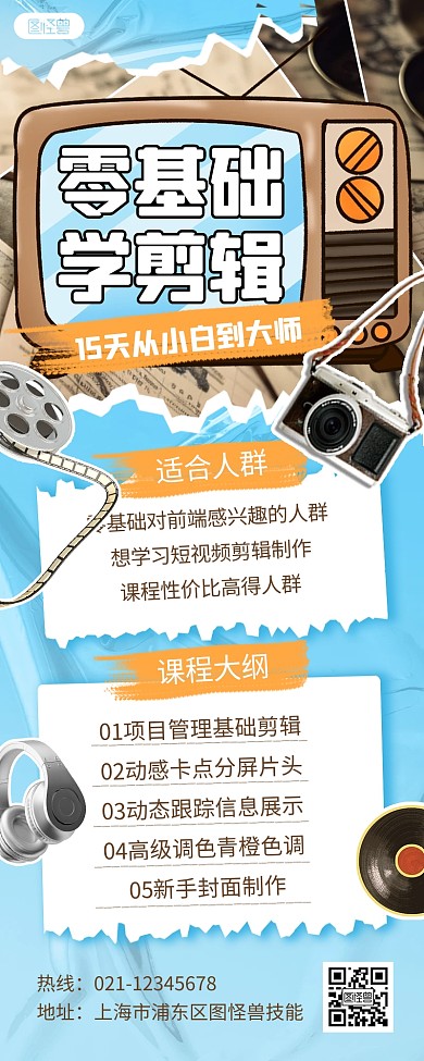 剪輯課程技能培訓(xùn)課程招生宣傳拼貼營銷長圖