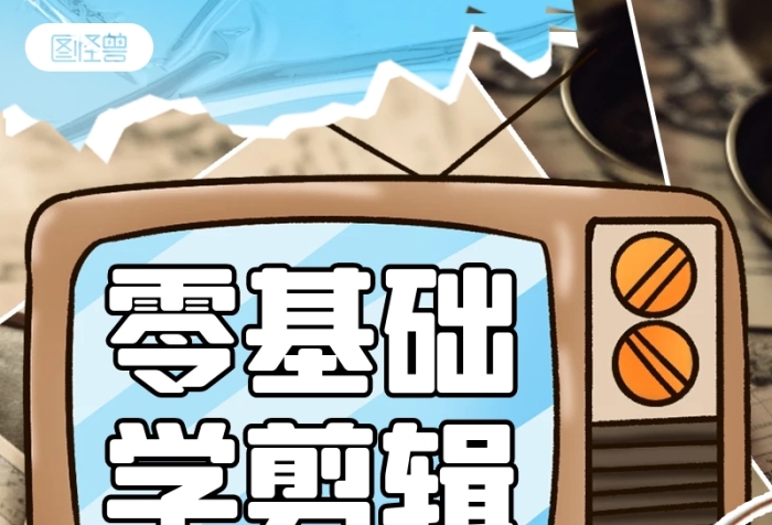 剪輯課程技能培訓(xùn)課程招生宣傳拼貼營(yíng)銷長(zhǎng)圖