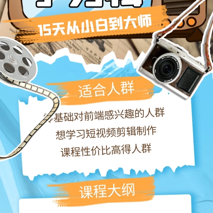 剪輯課程技能培訓(xùn)課程招生宣傳拼貼營(yíng)銷長(zhǎng)圖