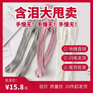 夜市地?cái)們和B褲襪甩賣活動(dòng)主圖圖標(biāo)