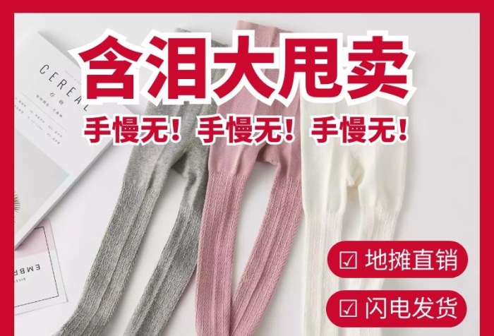 夜市地?cái)們和B褲襪甩賣活動(dòng)主圖圖標(biāo)