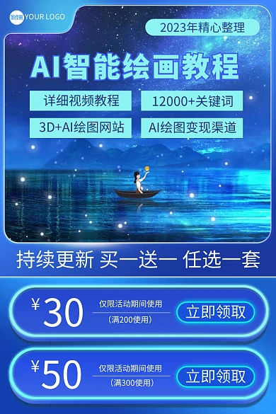 AI智能绘画教程主图直通车