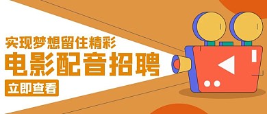 配音電影配音招聘橙色創(chuàng)意公眾號(hào)首圖