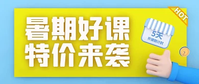 暑期好课特价来袭开课倒计时公众号封面首图