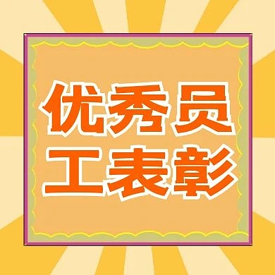 优秀员工表彰公众号次图