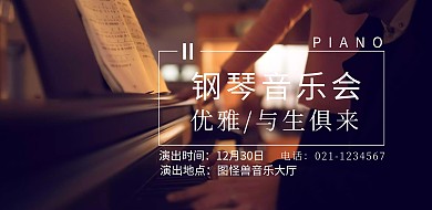 鋼琴會(huì)音樂(lè)會(huì)交響樂(lè)演出活動(dòng)宣傳海報(bào)