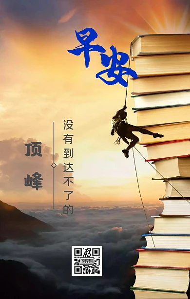 没有到达不了的顶峰