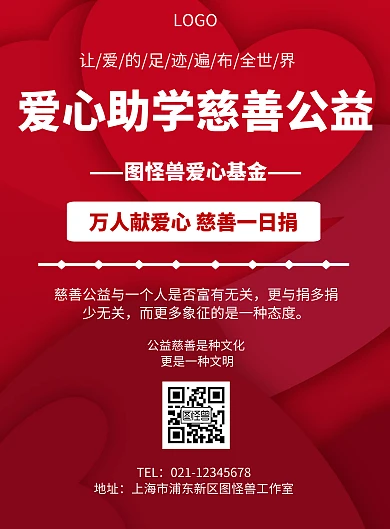 简约爱心助学慈善公益宣传海报