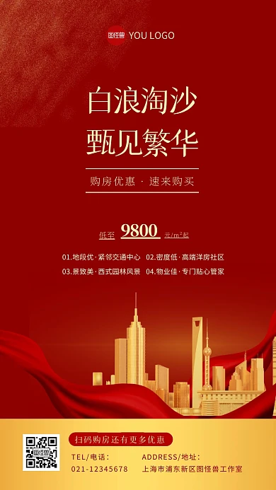 购房节房地产活动售房红色大气商务手机海报