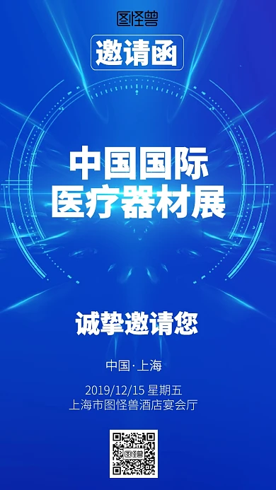 科技医疗器材电子邀请函